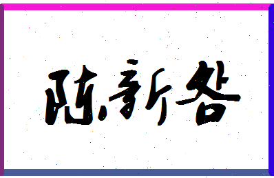 「陈新明」姓名分数90分-陈新明名字评分解析-第1张图片