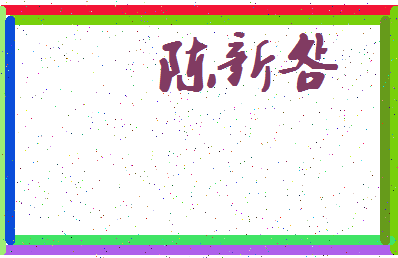 「陈新明」姓名分数90分-陈新明名字评分解析-第4张图片