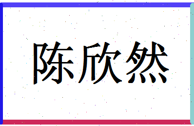 「陈欣然」姓名分数85分-陈欣然名字评分解析