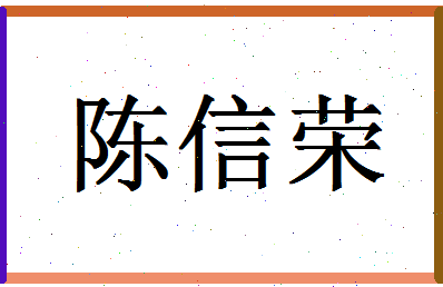 「陈信荣」姓名分数98分-陈信荣名字评分解析