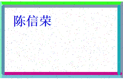 「陈信荣」姓名分数98分-陈信荣名字评分解析-第4张图片