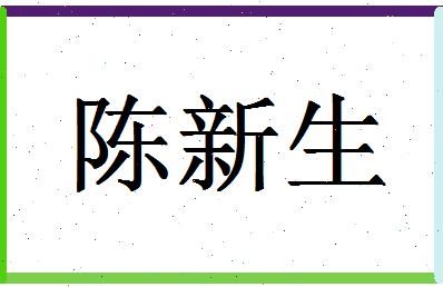 「陈新生」姓名分数88分-陈新生名字评分解析