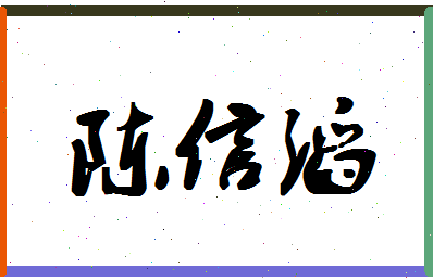 「陈信滔」姓名分数98分-陈信滔名字评分解析