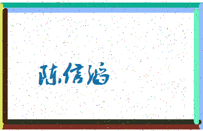 「陈信滔」姓名分数98分-陈信滔名字评分解析-第3张图片