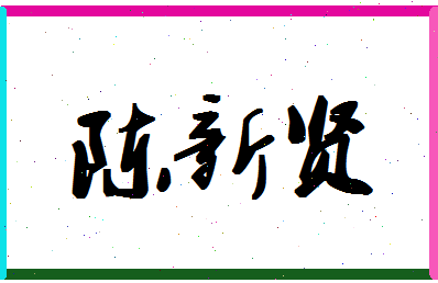 「陈新贤」姓名分数80分-陈新贤名字评分解析-第1张图片