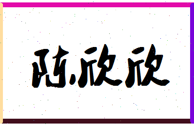 「陈欣欣」姓名分数93分-陈欣欣名字评分解析-第1张图片