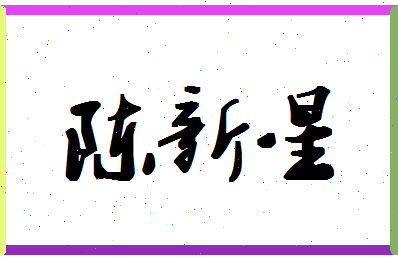 「陈新星」姓名分数82分-陈新星名字评分解析