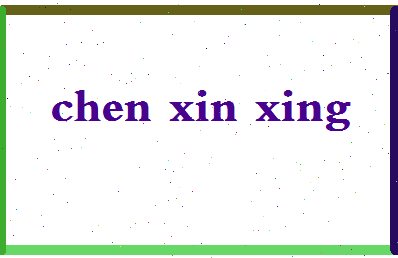 「陈新星」姓名分数82分-陈新星名字评分解析-第2张图片