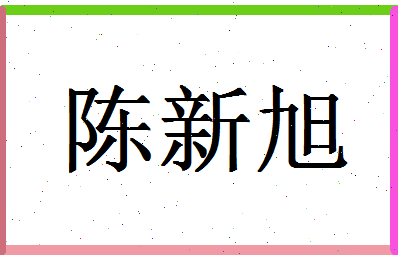 「陈新旭」姓名分数85分-陈新旭名字评分解析