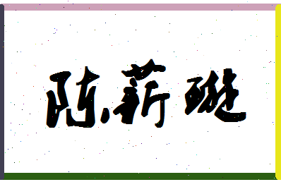 「陈薪璇」姓名分数98分-陈薪璇名字评分解析