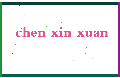 「陈薪璇」姓名分数98分-陈薪璇名字评分解析-第2张图片