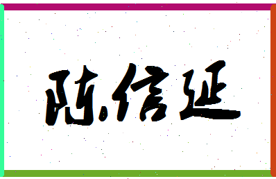 「陈信延」姓名分数98分-陈信延名字评分解析-第1张图片