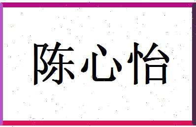 「陈心怡」姓名分数80分-陈心怡名字评分解析-第1张图片