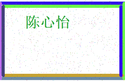 「陈心怡」姓名分数80分-陈心怡名字评分解析-第3张图片