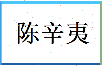 「陈辛夷」姓名分数95分-陈辛夷名字评分解析-第1张图片