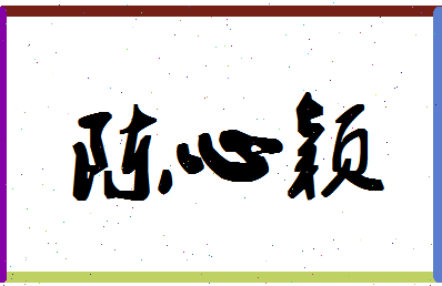 「陈心颖」姓名分数74分-陈心颖名字评分解析