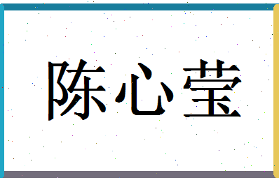 「陈心莹」姓名分数72分-陈心莹名字评分解析-第1张图片