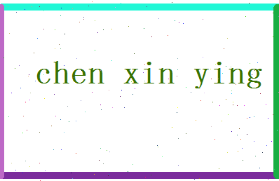 「陈心莹」姓名分数72分-陈心莹名字评分解析-第2张图片