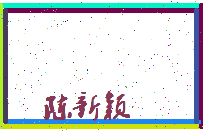 「陈新颖」姓名分数93分-陈新颖名字评分解析-第4张图片