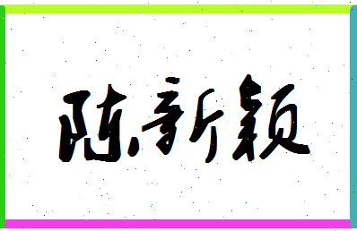 「陈新颖」姓名分数93分-陈新颖名字评分解析-第1张图片