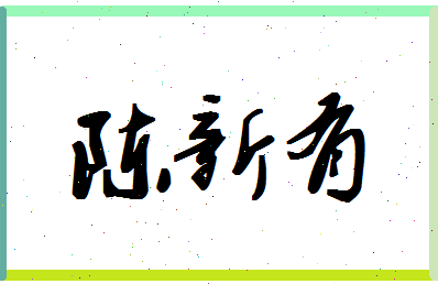 「陈新有」姓名分数85分-陈新有名字评分解析