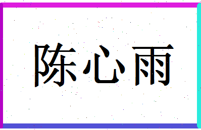 「陈心雨」姓名分数66分-陈心雨名字评分解析-第1张图片