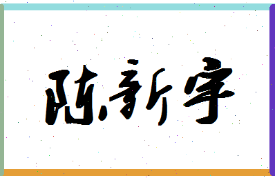 「陈新宇」姓名分数85分-陈新宇名字评分解析