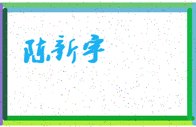 「陈新宇」姓名分数85分-陈新宇名字评分解析-第4张图片