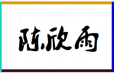 「陈欣雨」姓名分数93分-陈欣雨名字评分解析-第1张图片