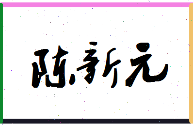 「陈新元」姓名分数96分-陈新元名字评分解析-第1张图片