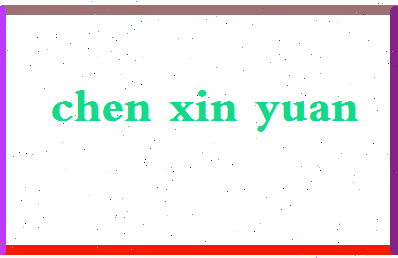 「陈新元」姓名分数96分-陈新元名字评分解析-第2张图片