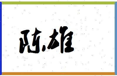 「陈雄」姓名分数72分-陈雄名字评分解析