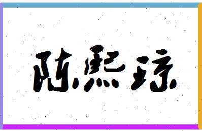 「陈熙琼」姓名分数93分-陈熙琼名字评分解析-第1张图片