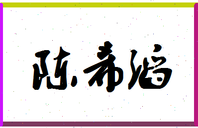 「陈希滔」姓名分数98分-陈希滔名字评分解析