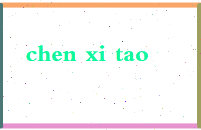 「陈希滔」姓名分数98分-陈希滔名字评分解析-第2张图片