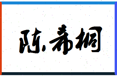 「陈希桐」姓名分数98分-陈希桐名字评分解析-第1张图片