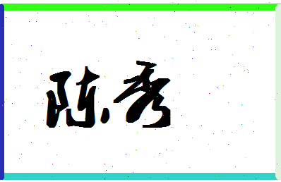 「陈秀」姓名分数98分-陈秀名字评分解析-第1张图片