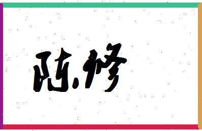 「陈修」姓名分数82分-陈修名字评分解析