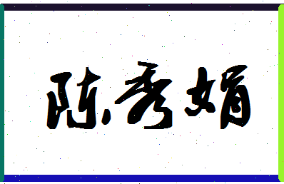 「陈秀娟」姓名分数98分-陈秀娟名字评分解析-第1张图片