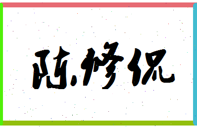 「陈修侃」姓名分数83分-陈修侃名字评分解析-第1张图片