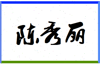 「陈秀丽」姓名分数77分-陈秀丽名字评分解析-第1张图片