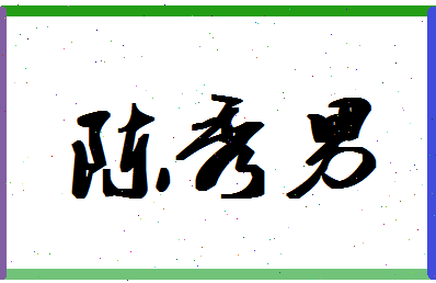 「陈秀男」姓名分数87分-陈秀男名字评分解析-第1张图片