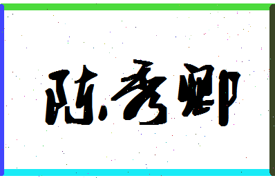 「陈秀卿」姓名分数90分-陈秀卿名字评分解析