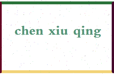 「陈秀卿」姓名分数90分-陈秀卿名字评分解析-第2张图片