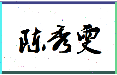 「陈秀雯」姓名分数90分-陈秀雯名字评分解析