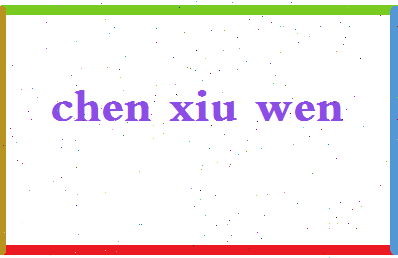 「陈秀雯」姓名分数90分-陈秀雯名字评分解析-第2张图片