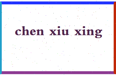 「陈秀兴」姓名分数95分-陈秀兴名字评分解析-第2张图片