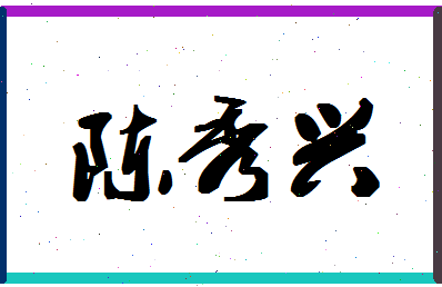 「陈秀兴」姓名分数95分-陈秀兴名字评分解析