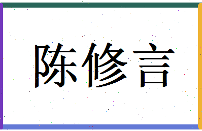 「陈修言」姓名分数93分-陈修言名字评分解析-第1张图片