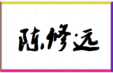 「陈修远」姓名分数77分-陈修远名字评分解析-第1张图片